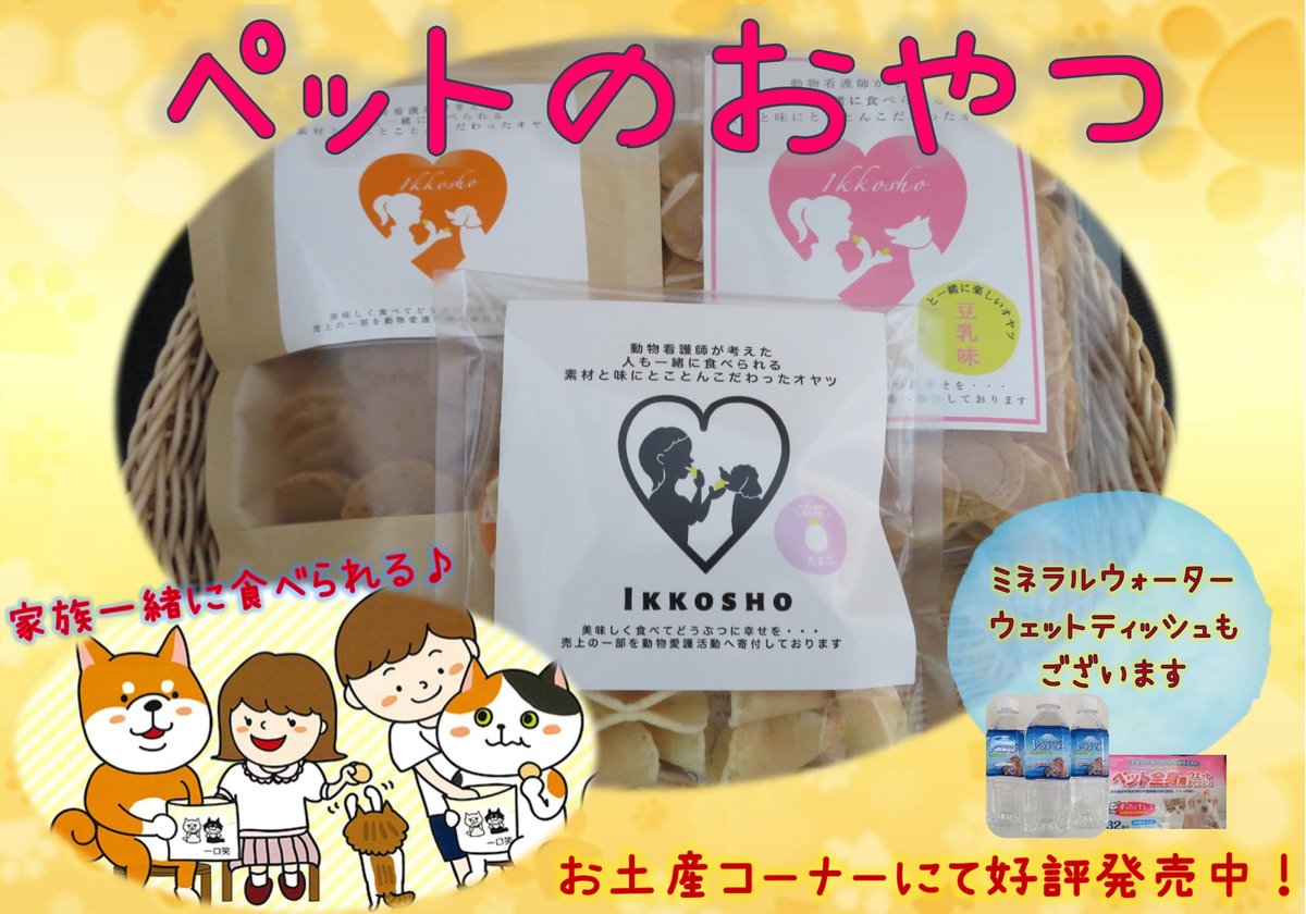 お土産コーナーに並ぶペット用のおやつ