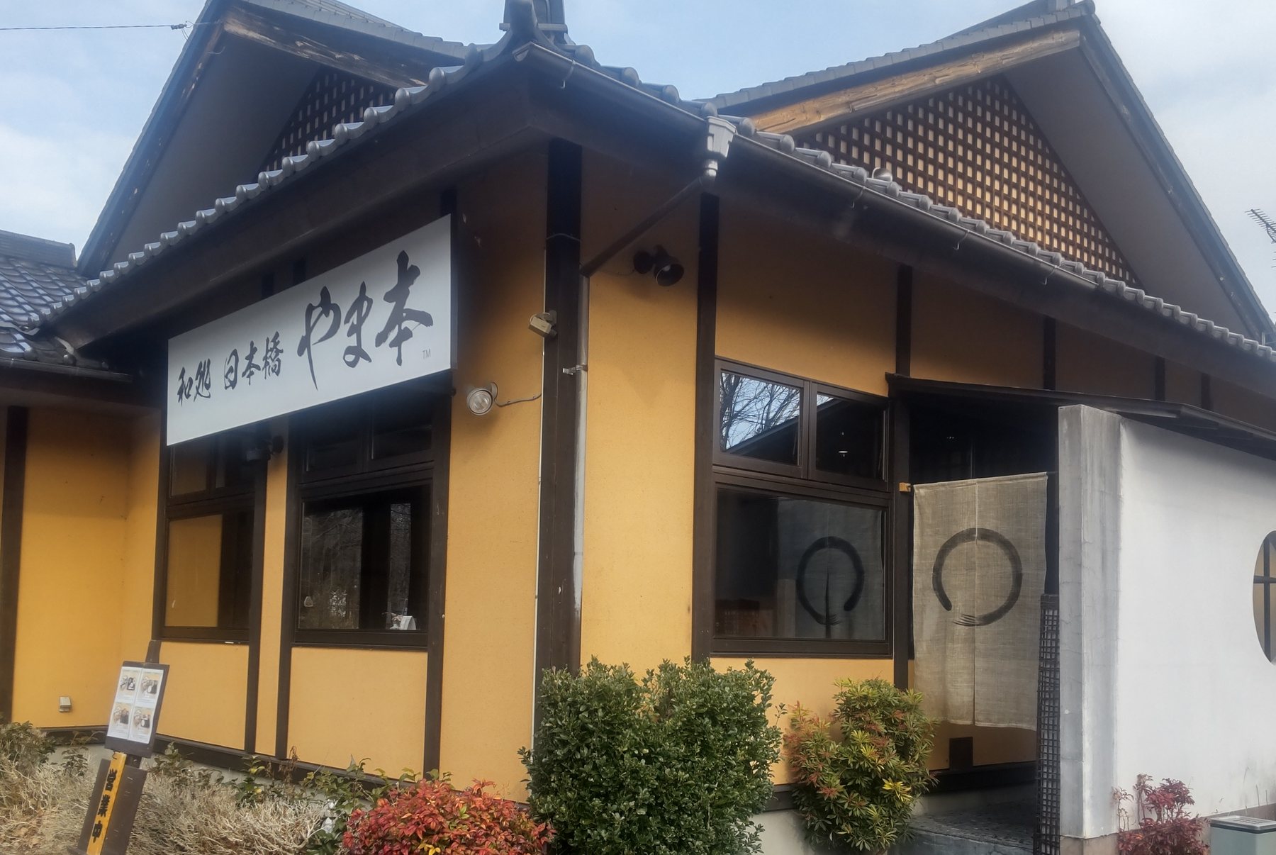 瓦屋根の和風建築、和処 日本橋 やま本の外観